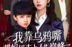 《我靠乌鸦嘴带妈妈走上人生巅峰》(61集) 现代短剧全集免费在线看
