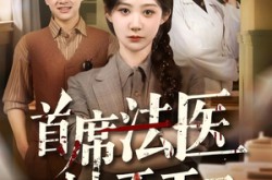 《首席法医她不干了》(61集) 推理短剧免费全集播放  