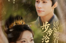 《步步沦陷，娇妃她有亿点强》(82集) 宫廷短剧免费全集看