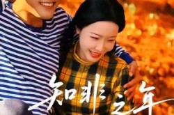 《知非之年又逢君》(62集) 都市短剧全集免费在线看  