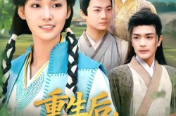 《重生后，我带着全家致富了》(80集) 逆袭短剧全集在线看