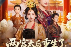《两宫太后重生了更改诏书换皇帝》(80集) 宫斗短剧全集免费观看  