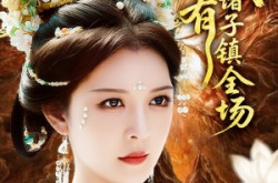 《我有诸子镇全场》(80集) 玄幻短剧全集在线免费看