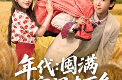《年代囤满空间去下乡》(69集) 年代短剧全集高清观看