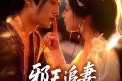 《邪王追妻狂妃很嚣张》(70集) 甜宠短剧全集免费播放