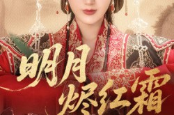 《明月烬红霜》(70集) 权谋短剧全集免费观影