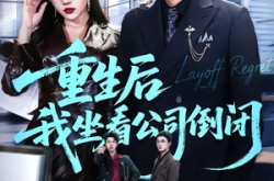 《重生后我坐看公司倒闭》(76集) 重生短剧全集高清看