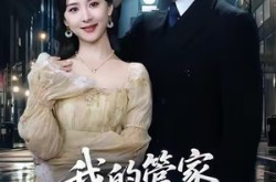 《我的管家是大佬》(60集) 都市短剧全集免费看