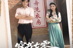 《穿书七零我把硬汉撩成宠妻狂》(80集) 年代短剧全集高清观看