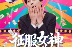 《征服女神三十六计》(58集) 爱情短剧全集免费高清看