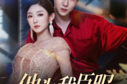 《他为我臣服》(60集) 甜宠短剧全集在线看