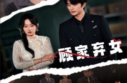 《顾家弃女》(60集) 剧情短剧全集在线免费看