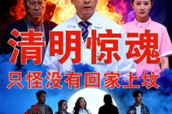 《清明惊魂，只怪没有回家上坟》(63集) 灵异短剧全集免费看