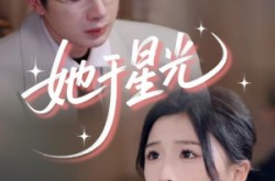 《她于星光》(58集) 都市爱情短剧全集在线看  