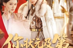 《你状元及第，我太监坐龙椅》(88集) 历史传奇短剧在线免费赏