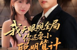 《我天眼观全局，你还耍小聪明算计》(60集) 奇幻短剧全集在线看