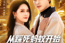 《从踩死蚂蚁开始打怪成神豪》(80集) 玄幻短剧全集免费在线看  