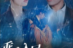 《乖乖入局，矜贵养兄后悔吧》(65集) 情感剧全集免费在线观看  