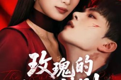 《玫瑰的驯服法则》(65集) 情感短剧全集高清观看