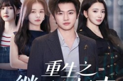 《重生之继承人归来》(75集) 重生短剧全集免费观看