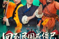 《回到民国成僵尸，我的儿子是道长》(70集) 奇幻题材短剧免费全集赏