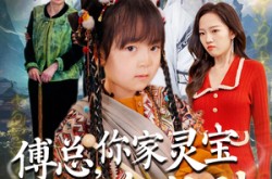 《傅总，你家灵宝会仙法》(73集) 仙侠短剧全集免费在线看