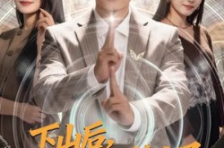 《下山后，被女总裁赖上了》(80集) 轻松短剧全集在线免费看