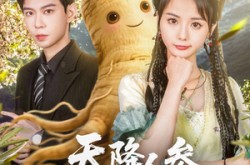 《天降人参是卿卿》(97集) 奇幻短剧全集免费在线看