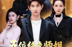 《五位绝色师姐，兵王的都市修真路》(80集) 修真短剧完整版免费看  