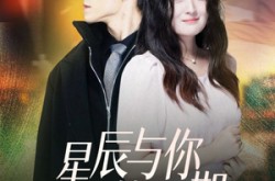 《星辰与你皆可期》(60集) 心动短剧全集在线高清看