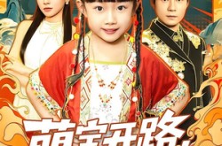 《萌宝开路，废爹登顶》(75集) 萌趣短剧全集在线免费看