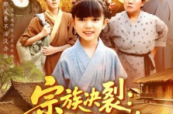 《宗族决裂一纸文书断恩怨》(100集) 家族短剧全集免费点播