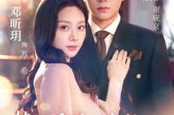 《装乖诱他，我成了大佬的心尖宠》(79集) 恋爱短剧全集免费在线看  