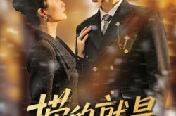 《捞的就是捞女》(40集) 短剧全集高清免费看  