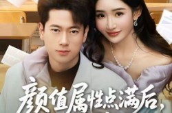 《颜值属性点满后，校花她急了》(80集) 青春短剧全集在线免费观看