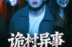 《诡村异事》(28集) 悬疑短剧全集在线流畅观看