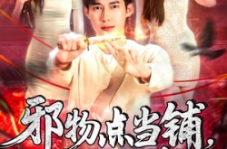 《邪物典当铺，只收凶物2》(102集) 惊悚短剧全集完整观看  