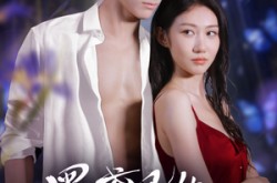 《黑鸢尾的诱惑》(55集) 爱情短剧全集网盘看