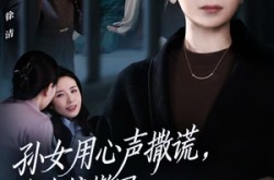 《孙女用心声撒谎，我直接撤回她的心声》(53集) 奇幻短剧全集免费在线观看  