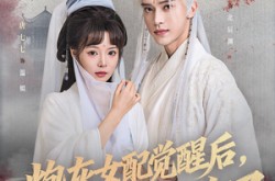 《炮灰女配觉醒后哥哥们后悔了》(84集) 重生短剧全集在线免费看