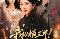《我纵横三界！你把我当恋爱脑》(62集) 玄幻短剧全集免费点播  