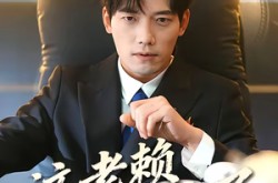 《这老赖我当定了》(50集) 幽默短剧全集免费看