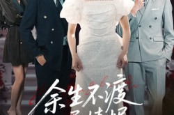 《余生不渡柔情烬》(46集) 虐心短剧全集免费欣赏