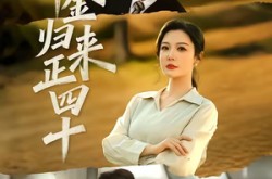 《千金归来正四十》(75集) 豪门短剧全集免费在线观看