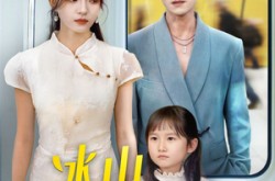 《冰山爹地后悔了》(60集) 家庭短剧全集流畅在线看