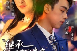 《继承巨额遗产，和校花恋爱了》(66集) 甜蜜短剧全集免费在线看