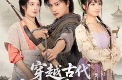 《穿越古代，寒风饥荒俏佳人》(63集) 古装短剧全集免费观看