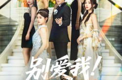 《别爱我没结果》(76集) 虐恋短剧全集在线免费观赏