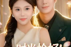 《时光恰好遇见你》(80集) 爱情短剧全集在线观看  