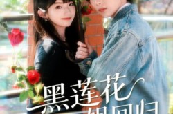 《黑莲花大小姐回归》(80集) 爽剧短剧全集免费在线看
